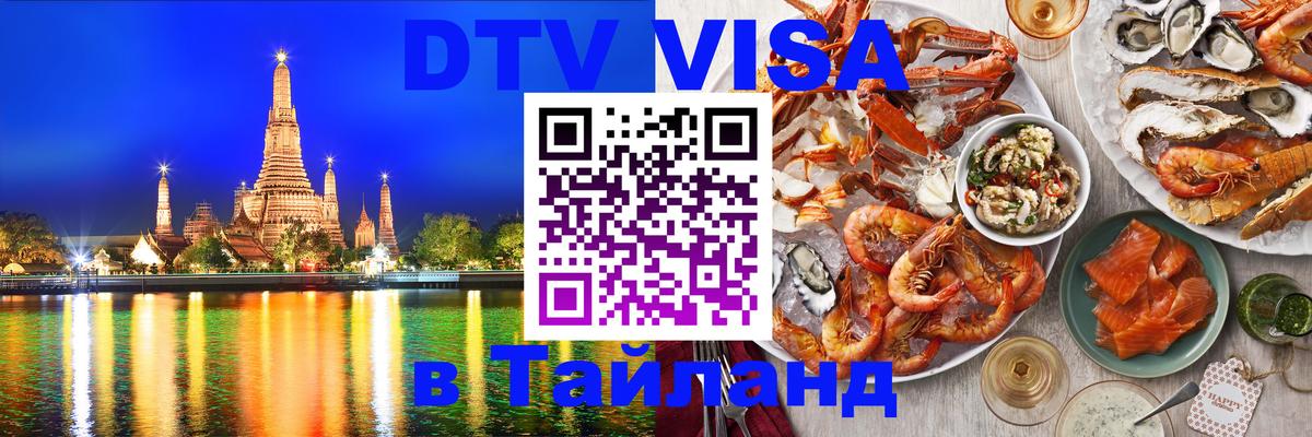 Оформить DTV визу в Тайланд 